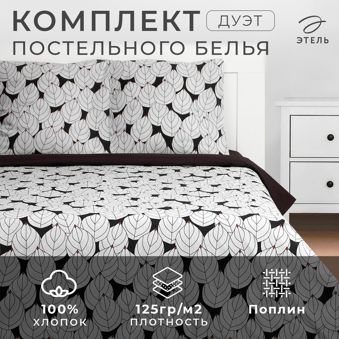 Постельное бельё Этель дуэт "Black leaves" 143х215 см 2 шт, 220х240 см, 70х70 см 2 шт, поплин, 125 г/м2