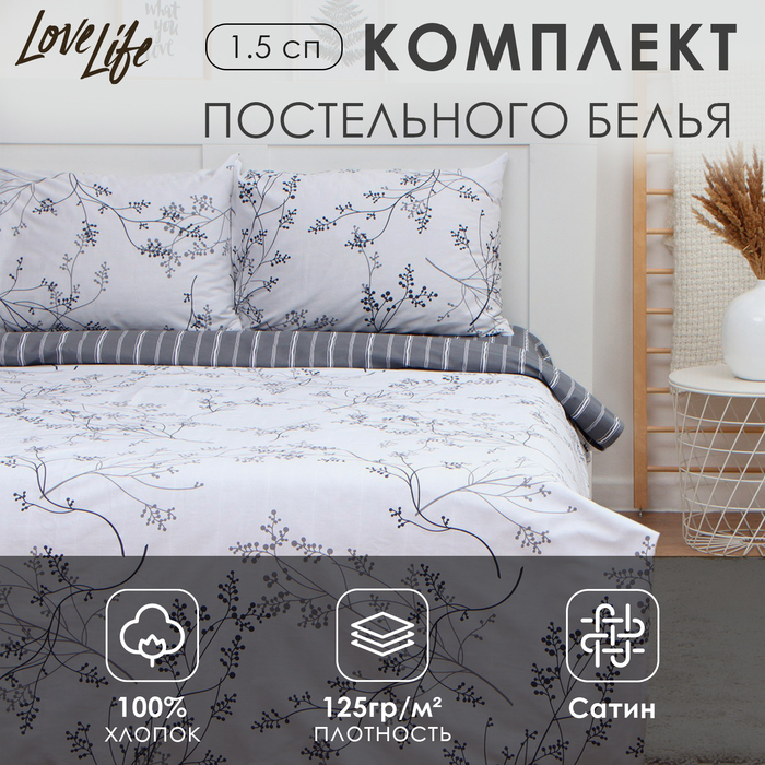 Постельное бельё LoveLife 1,5сп «Веточки», 143х215см, 150х225см, 50х70см-2шт, 100%хлопок, сатин, 125г/м²