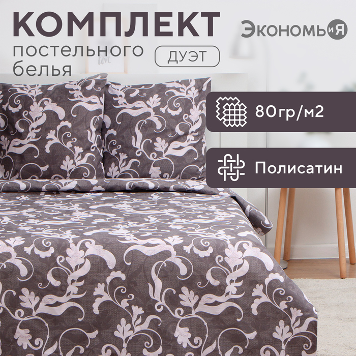 Постельное бельё Экономь и Я дуэт «Узор», 143х215см-2шт, 215х220см, 70х70см-2шт, полисатин, 80г/м²