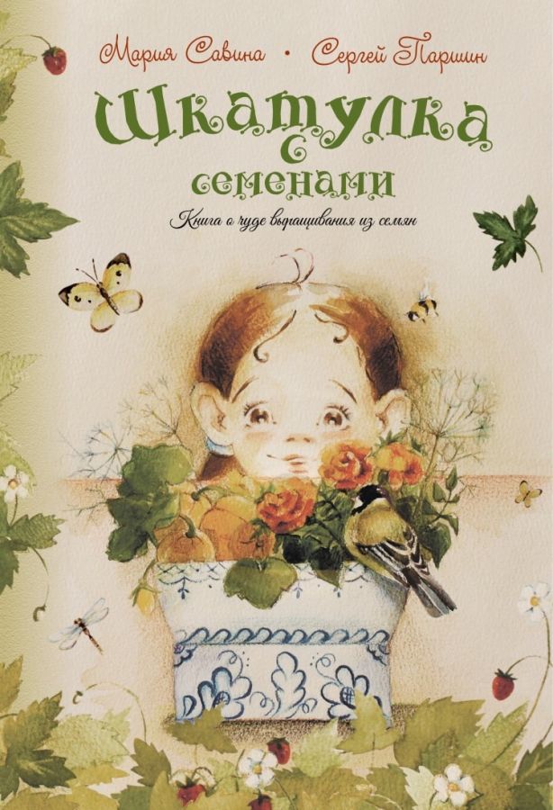 Книга "ШКАТУЛКА с СЕМЕНАМИ" с набором семян