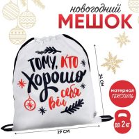 Мешок новогодний под сладости 290?340 мм, «Потому что хорошо себя вёл», полиэстер плотностью 210D