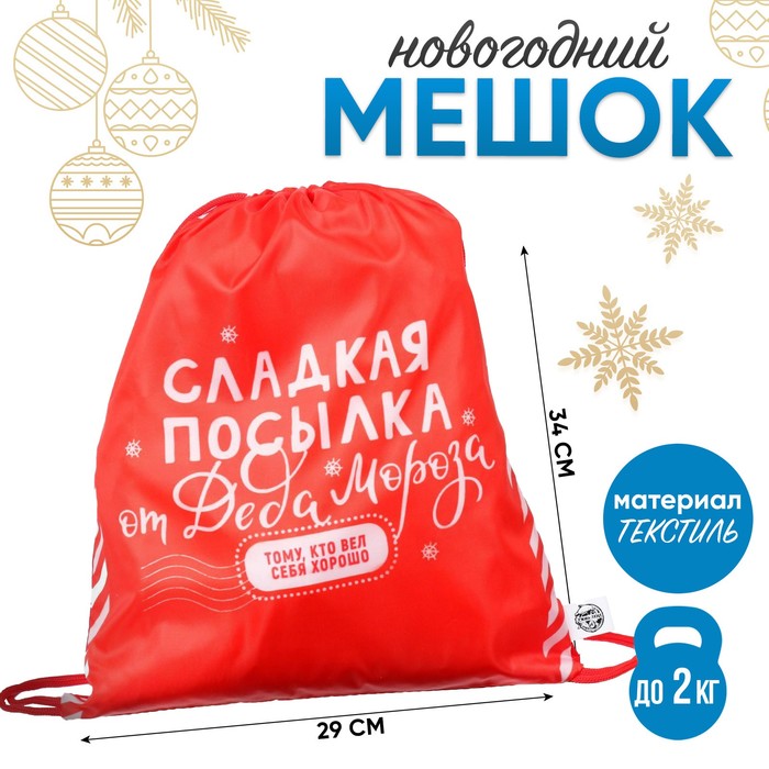 Мешок новогодний под сладости 290?340 мм, «Сладкая посылка от Деда Мороза», полиэстер плотностью 210D