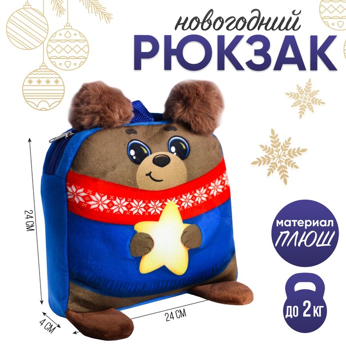 Рюкзак детский новогодний «Мишка со звездой», 24 х 24 см