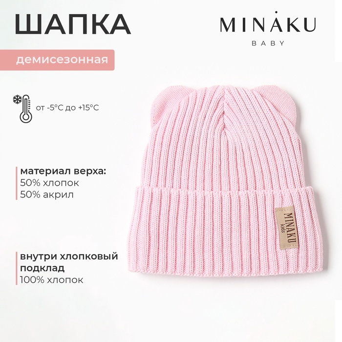 Шапка детская MINAKU, р-р 35-40, цвет нежно-розовый