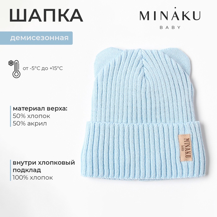 Шапка детская MINAKU, р-р 35-40, цвет голубой