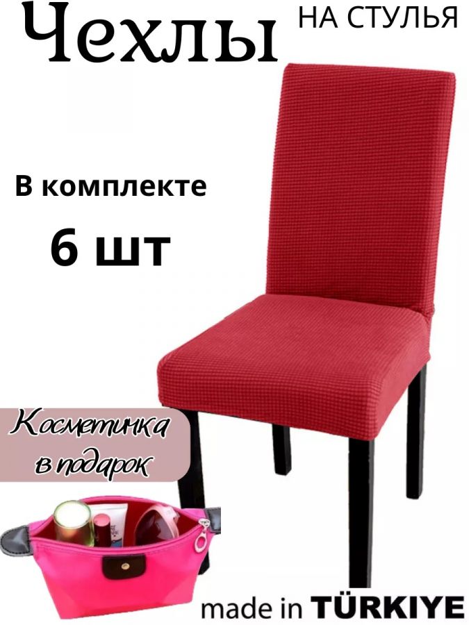 Набор чехлов  на стулья без оборки Велюр (6 шт) , красный