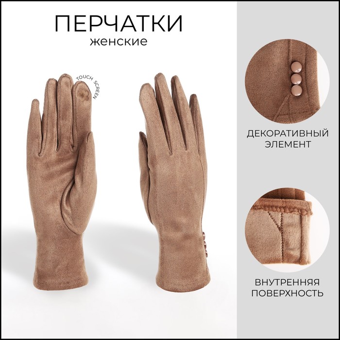 Перчатки женские, безразмерные, без утеплителя, цвет бежевый