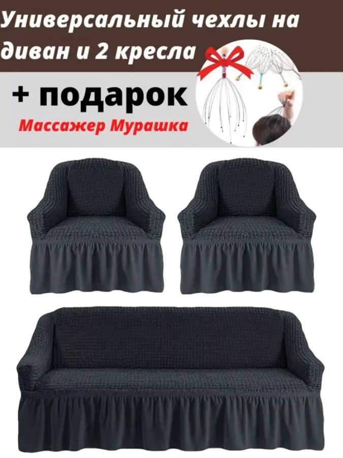 Комплект чехлов на 3-х местный диван и 2 кресла с оборкой ,мокрый асфальт