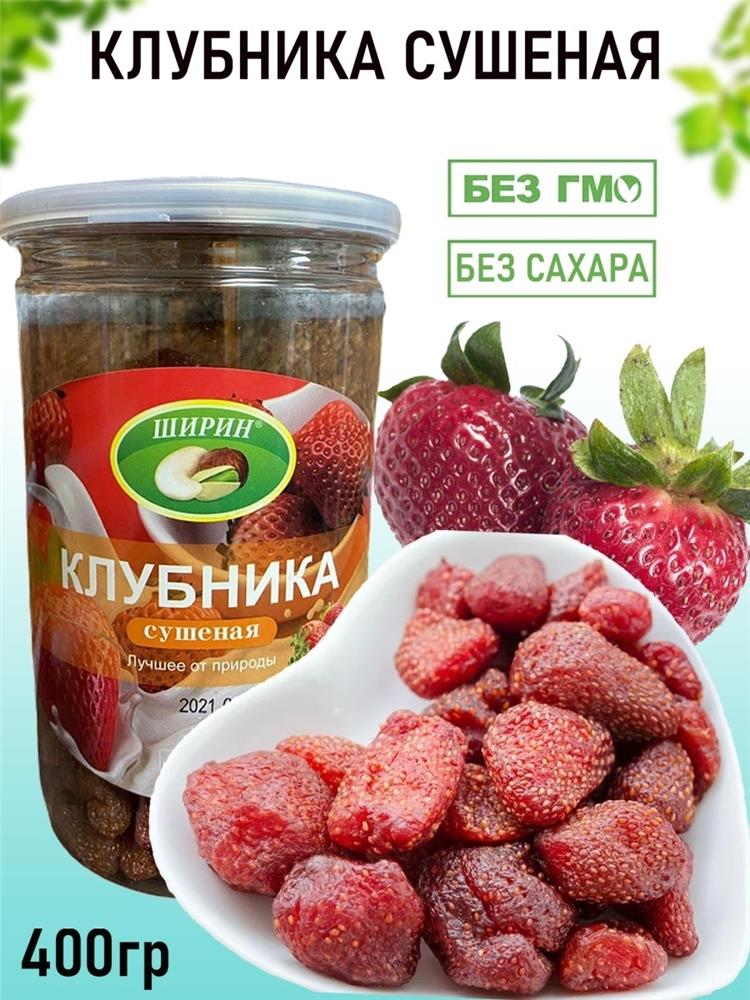 Клубника сушеная НАТУРАЛЬНАЯ 500гр