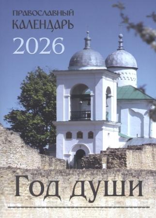Православный календарь на 2026 год. Год души с чтением на каждый день