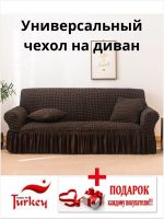 Чехол на 3-х местный диван с оборкой  ,шоколадно-коричневый