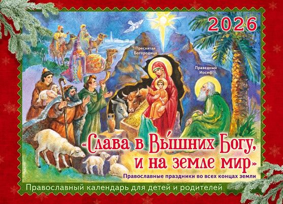 Перекидной православный календарь на 2026 год для детей и родителей "Слава в Вышних Богу, и на земле мир."
