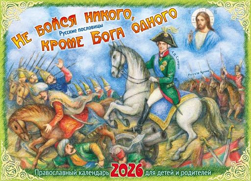 Перекидной православный календарь на 2026 год для детей и родителей "Не бойся никого, кроме Бога одного, для детей и родителей"