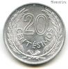 Уругвай 20 сентесимо 1965