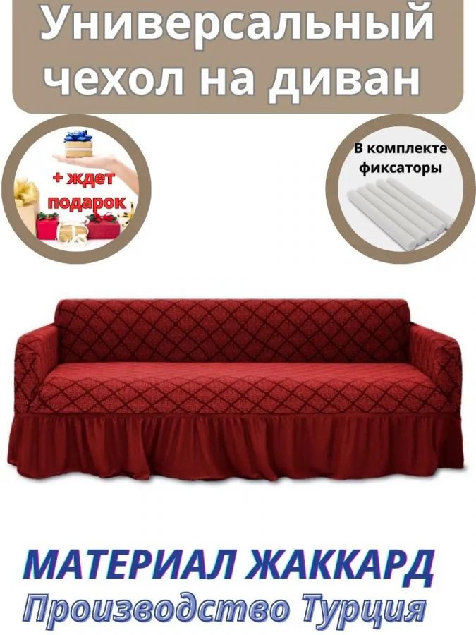 Чехол на 3-х местный диван с оборкой Жаккард, красный