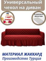 Чехол на 3-х местный диван с оборкой Жаккард, красный