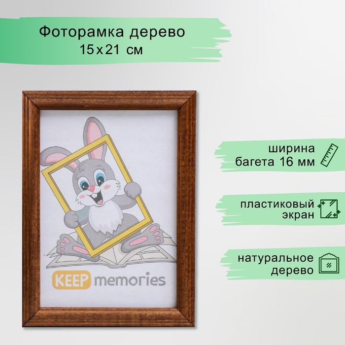 Фоторамка  дерево 15х21 см, орех