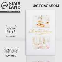 Фотоальбом на 300 фото 10?15 см «Вместе навсегда»