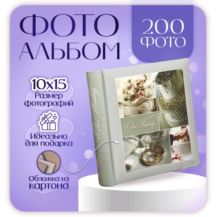 Фотоальбом на 200 фото 10?15 см Fotografia «Свадебный»
