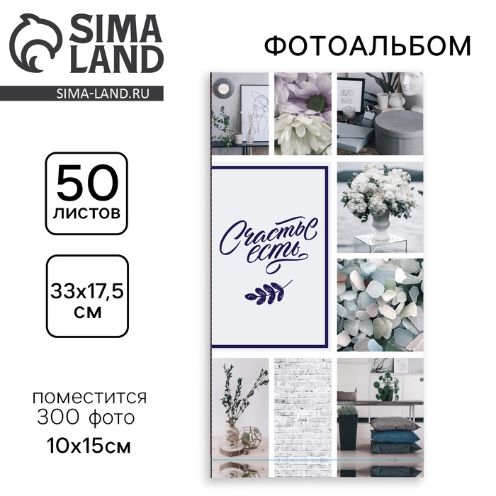 Фотоальбом на 300 фото 10?15 см «Счастье есть»