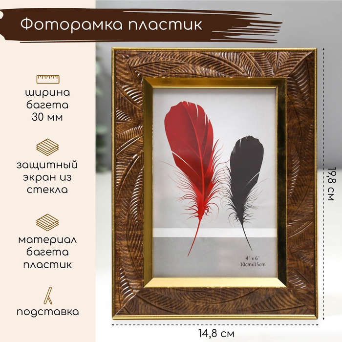 Фоторамка 10?15 см «Листья на шоколаде, золотая двойная рамка», пластик, 19.8?14.8 см
