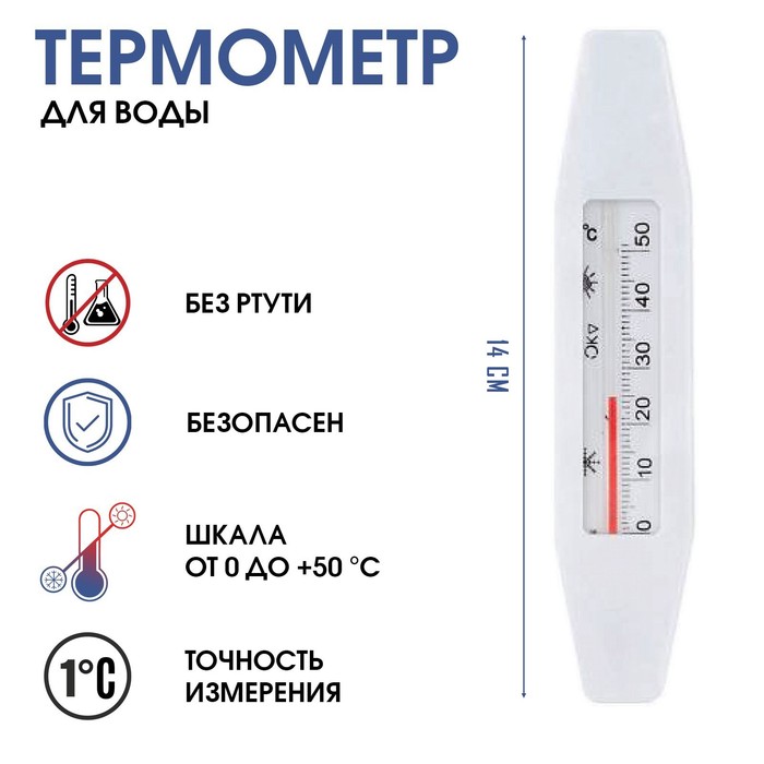 Термометр, градусник для воды «Лодочка», от 0 до +50°С, 14 см