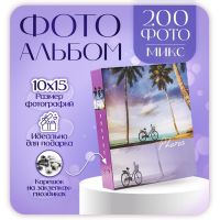 Фотоальбом на 200 фотографий "Пляж-3" 10x15 см МИКС