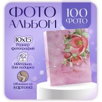 Фотоальбом на 100 фото 10?15 см Flower day