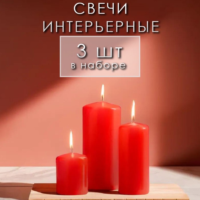 Свеча-цилиндр, 4?5 см, 4?9 см, 5?11.5 см, набор 3 шт., красная