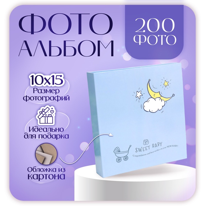 Фотоальбом на 200 фото 10?15 см «Месяц»