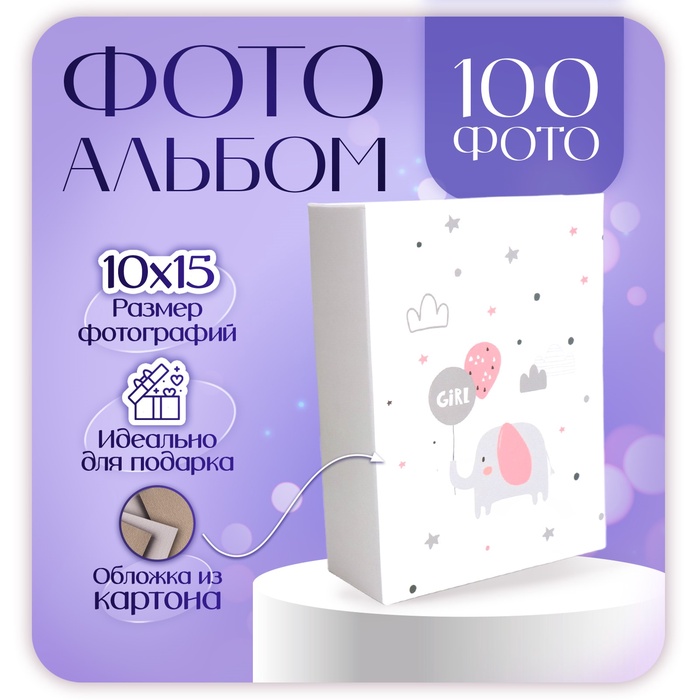 Фотоальбом на 100 фото 10?15 см «Розовый слоник»