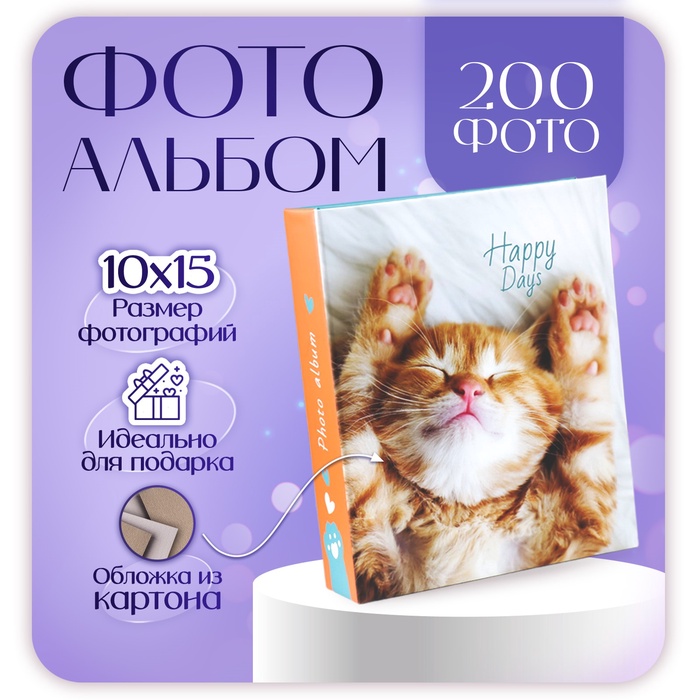 Фотоальбом на 200 фото 10?15 см «Рыжий кот»