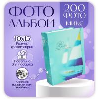 Фотоальбом на 200 фото 10?15 см «Отпуск», МИКС
