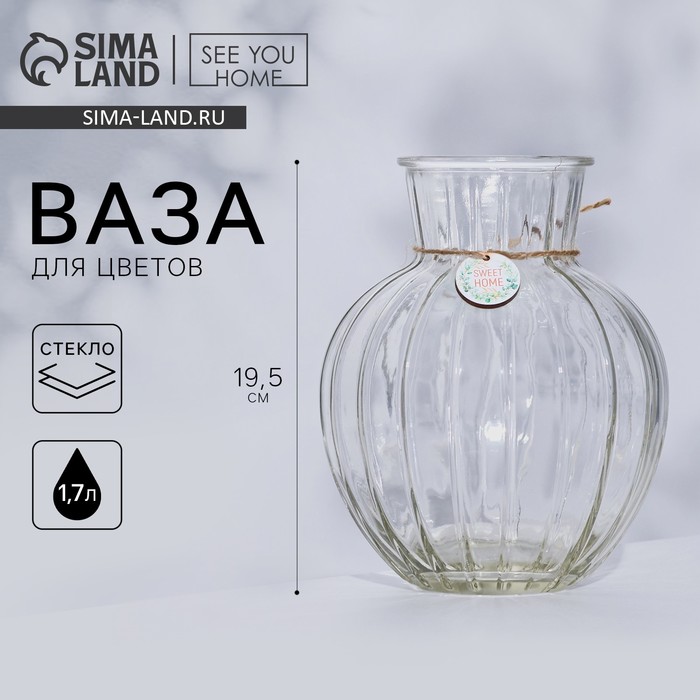 Ваза для цветов стекло Sweet home, 19.5 ? 15 см.