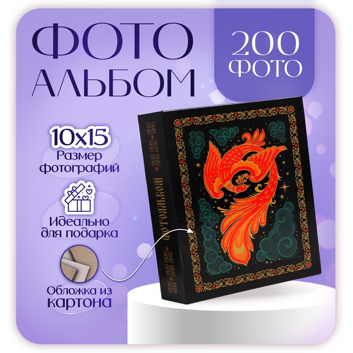 Фотоальбом на 200 фото 10?15 см «Russian souvenir Жар-птица»