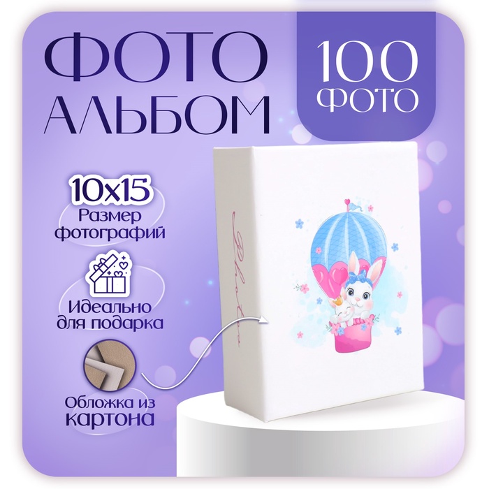 Фотоальбом на 100 фото 10?15 см «Детский»