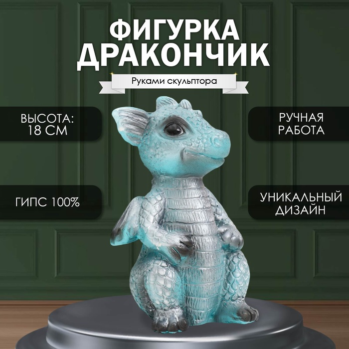 Фигурка гипс «Дракончик», 18?10?10 см, бирюзовый