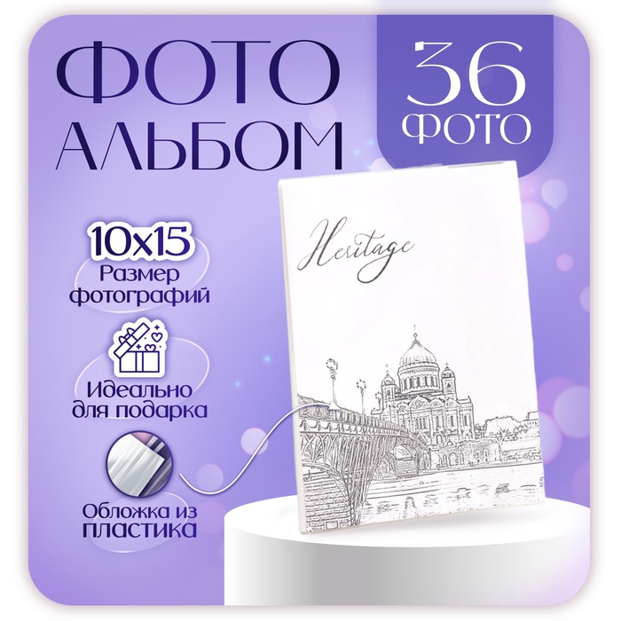Фотоальбом на 36 фото 10?15 см «Москва»