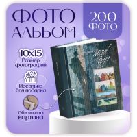 Фотоальбом на 200 фото 10?15 см «Нейтральный»