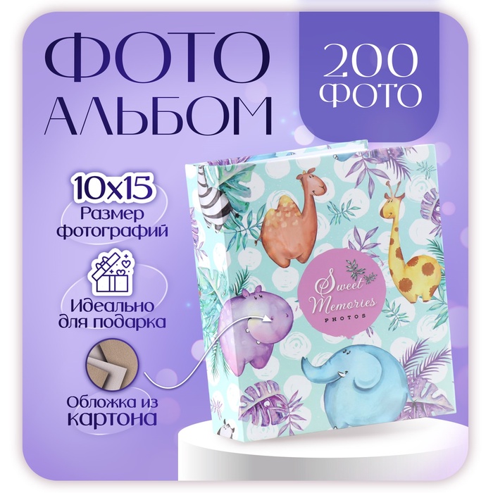 Фотоальбом на 200 фото 10?15 см «Детский»