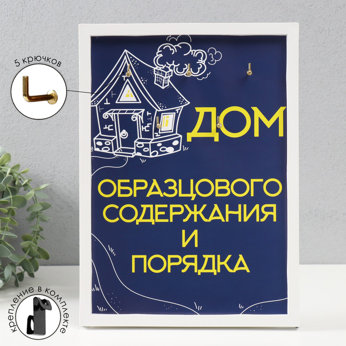 Крючки декоративные «Дом образцового порядка», ключница настенная, панно, 5 крючков, 23?32 см