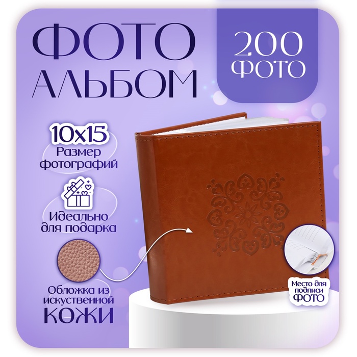 Фотоальбом на 200 фото 10х15 см "Классика"