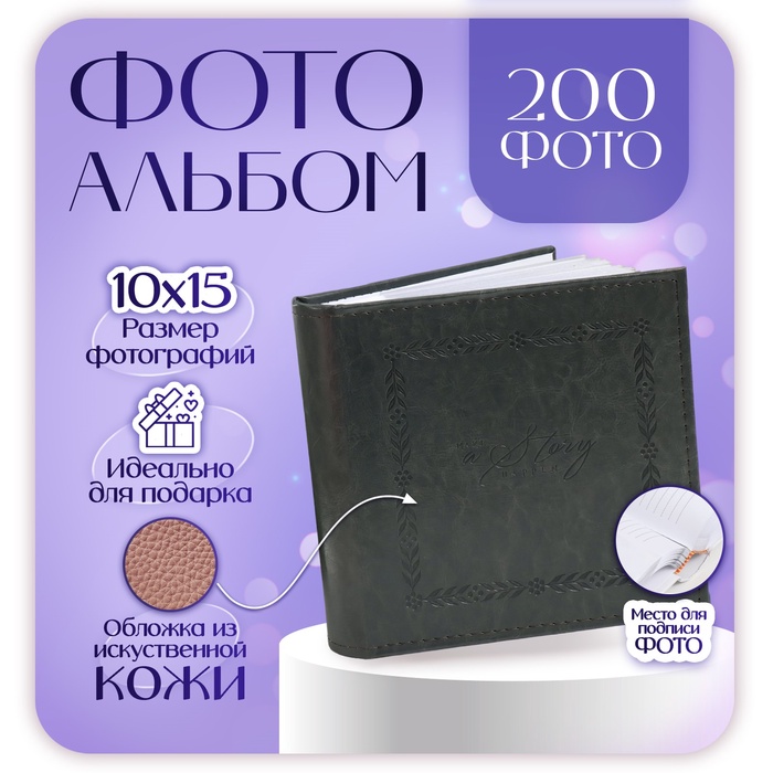 Фотоальбом на 200 фото 10?15 см «Классика»