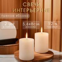 Ароматическая свеча-цилиндр «Пряное яблоко», набор 2 шт., 5.6?8 см
