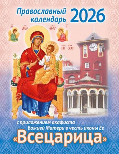 Православный календарь на 2026 год с приложением акафиста  Божией Матери в честь иконы Её Всецарица