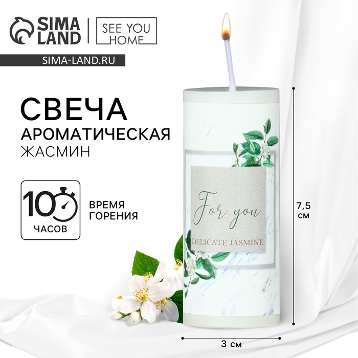 Ароматическая свеча столбик For you, жасмин, 3?7.5 см
