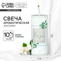 Ароматическая свеча столбик For you, жасмин, 3?7.5 см