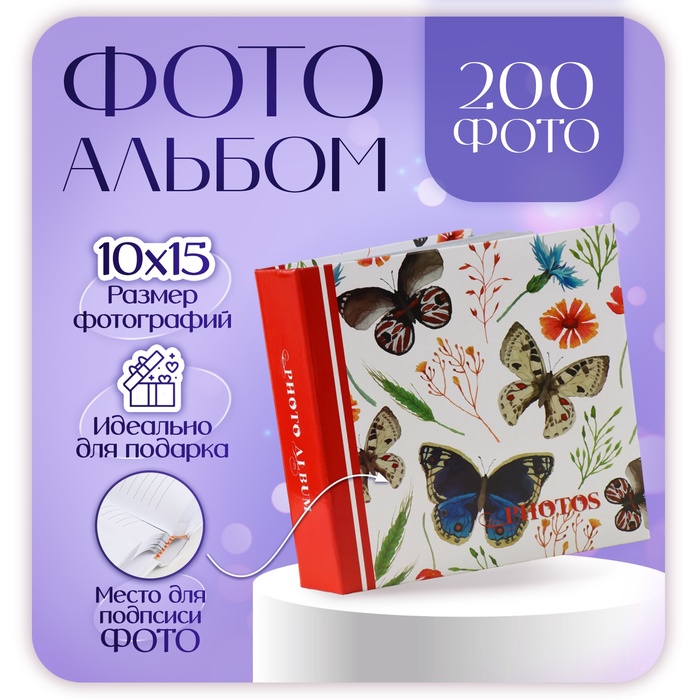 Фотоальбом на 200 фото 10?15 см «Фауна. Бабочки»