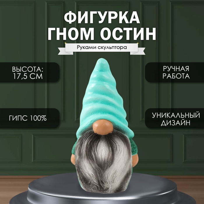 Фигурка "Гном Остин"  высота 17,5 см, ширина 9,5 см, длина 8,5 см.