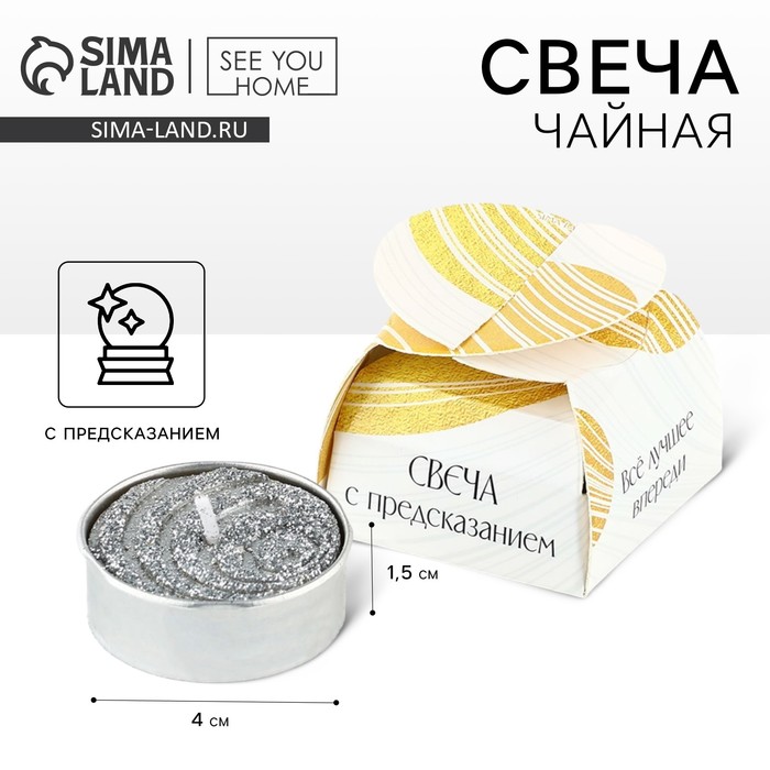 Свеча чайная с предсказанием «Всё лучшее впереди», d=4 см